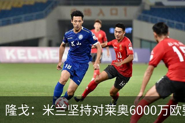隆戈：米兰坚持对莱奥6000万欧要价，可能接受先租后买方案