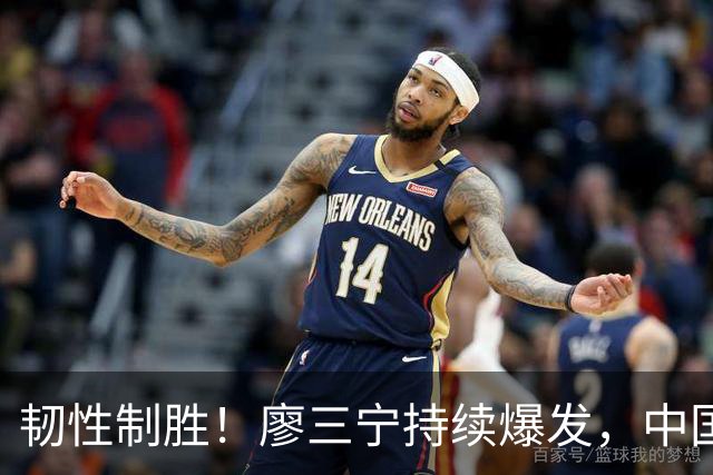 韧性制胜！廖三宁持续爆发，中国男篮 74-63 格鲁吉亚，斩获两连胜