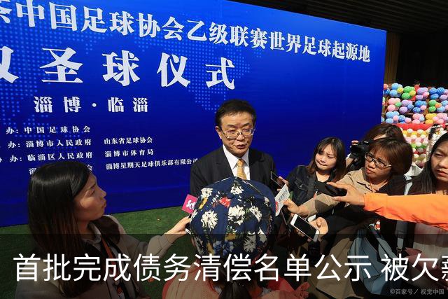 首批完成债务清偿名单公示 被欠薪球员请擦亮眼睛