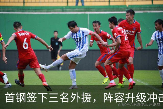 首钢签下三名外援，阵容升级冲击总冠军