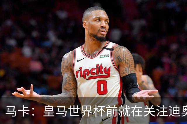 马卡：皇马世界杯前就在关注迪奥曼德 费用不会低于9000万欧
