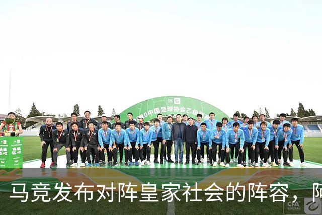 马竞发布对阵皇家社会的阵容，阿尔瓦雷斯和巴里奥斯缺席