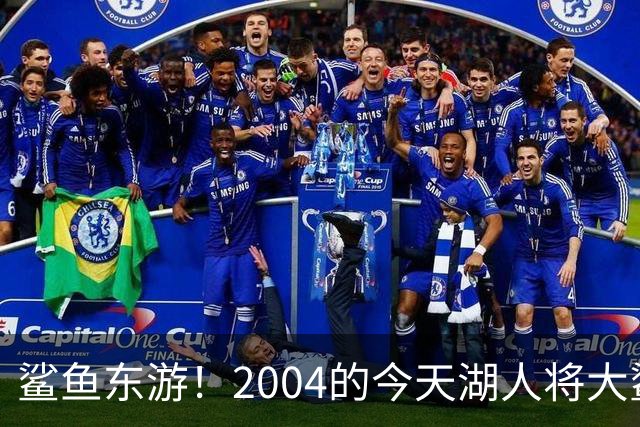 鲨鱼东游！2004的今天湖人将大鲨鱼奥尼尔交易至热火！
