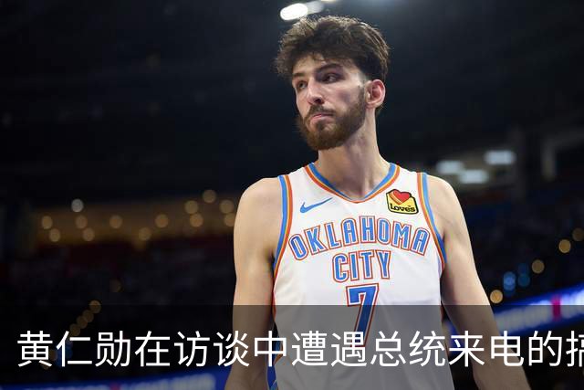 黄仁勋在访谈中遭遇总统来电的搞笑场面