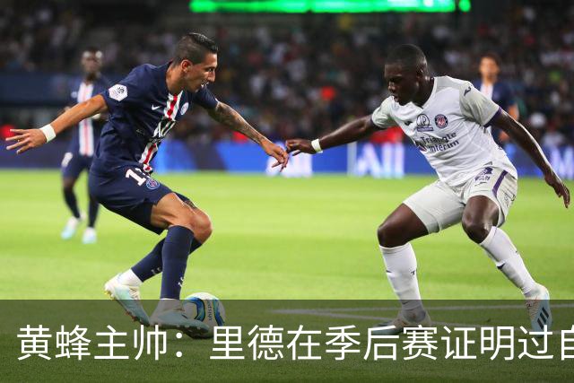 黄蜂主帅：里德在季后赛证明过自己 他是落选秀逆袭典范