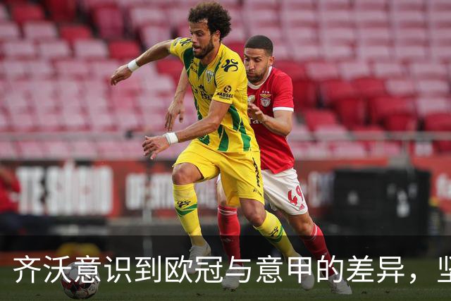 齐沃意识到欧冠与意甲的差异，坚决不找借口
