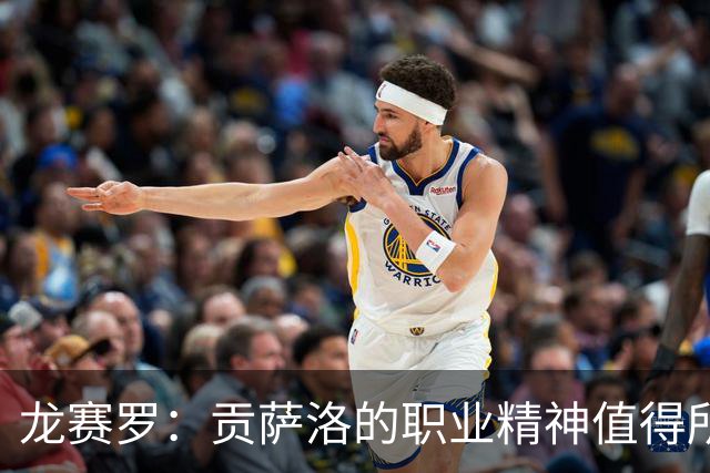 龙赛罗：贡萨洛的职业精神值得所有人称赞，他一直在假期休整加练