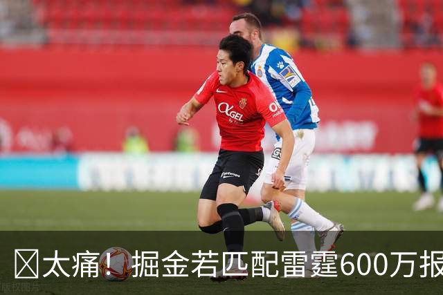 😖太痛！掘金若匹配雷霆600万报价 奢侈税得多缴3220万！