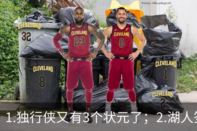 1.独行侠又有3个状元了；2.湖人签约塞布尔