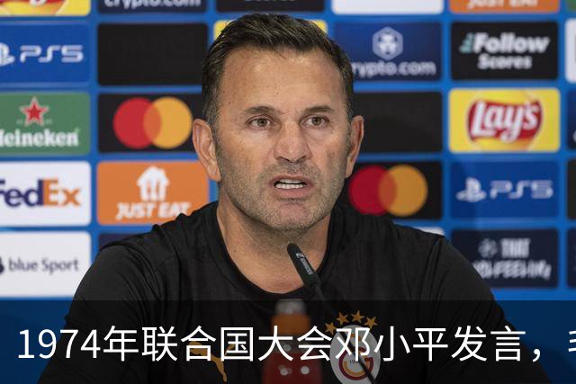 1974年联合国大会邓小平发言，毛泽东高度赞同补充内容