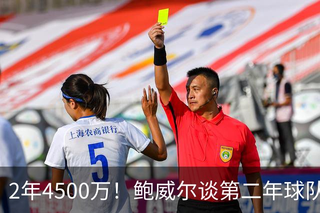 2年4500万！鲍威尔谈第二年球队选项：专注于当下 做好自己的事