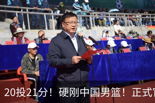 20投21分！硬刚中国男篮！正式官宣签约开拓者