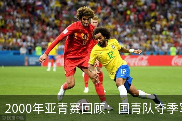 2000年亚青赛回顾：国青队夺季军，闯入世青赛16强