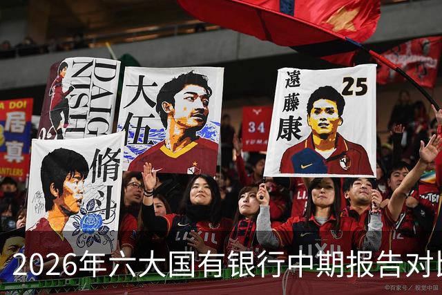 2026年六大国有银行中期报告对比：盈利、成长与安全分析