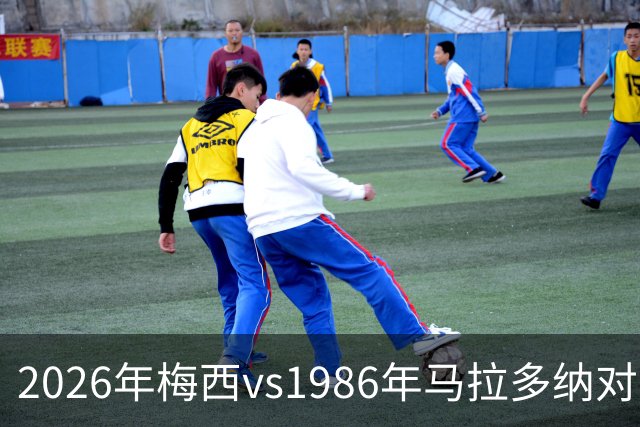 2026年梅西vs1986年马拉多纳对阵英格兰数据：进球0-2，助攻2-0