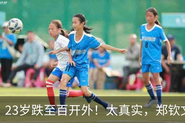 23岁跌至百开外！太真实，郑钦文低谷翻盘藏惊人后劲