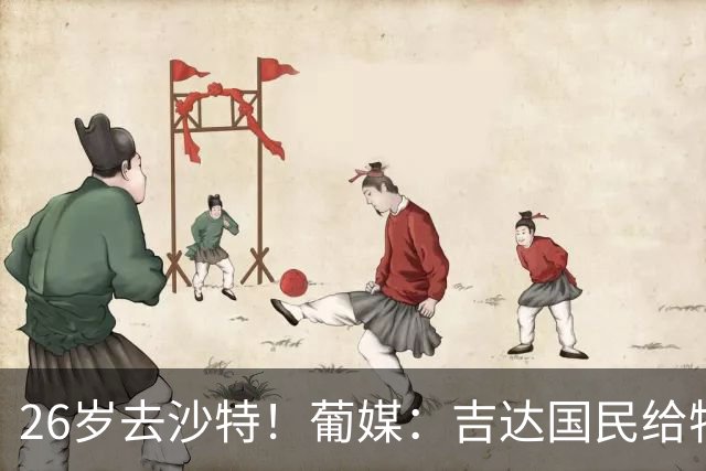 26岁去沙特！葡媒：吉达国民给特林康开出梦幻的1000万欧税后年薪