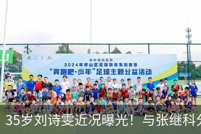 35岁刘诗雯近况曝光！与张继科分手12年，如今独身深耕学业与事业