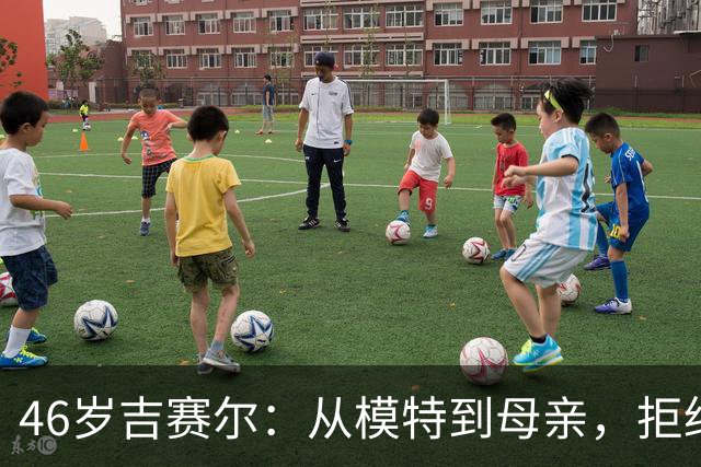 46岁吉赛尔：从模特到母亲，拒绝被工作束缚