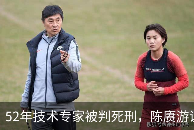 52年技术专家被判死刑，陈赓游说改判，毛主席指示请示恩来