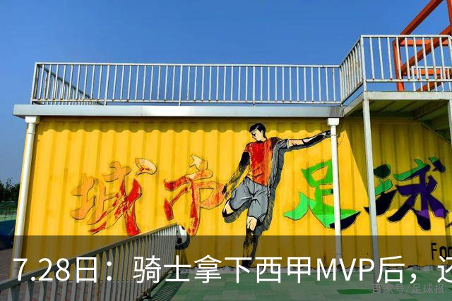 7.28日：骑士拿下西甲MVP后，还瞄准顶级3D，哈登喜迎强力帮手抗衡76人