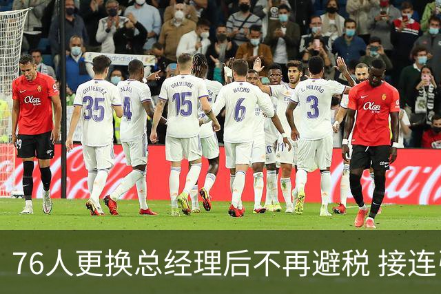 76人更换总经理后不再避税 接连引进詹姆斯&布朗&韦德&小西蒙斯