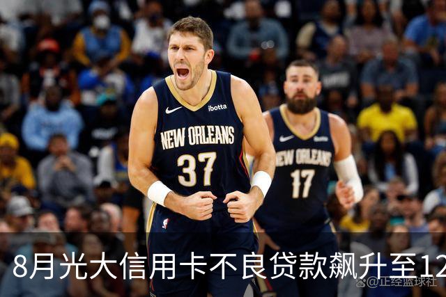 8月光大信用卡不良贷款飙升至125亿元，银登中心挂牌显著增长