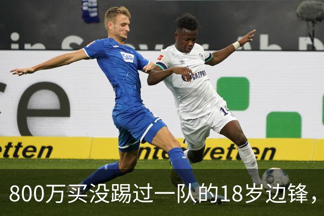 800万买没踢过一队的18岁边锋，曼联这笔账怎么算的？