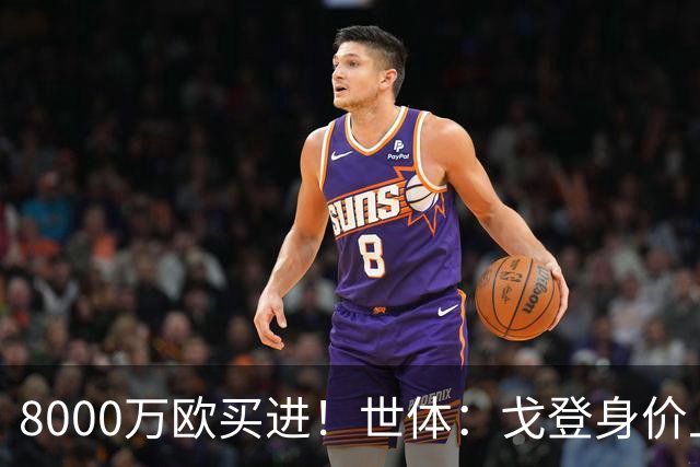 8000万欧买进！世体：戈登身价上涨，有可能成为下一位亿元先生