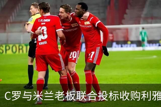 C罗与米兰老板联合投标收购利雅得胜利