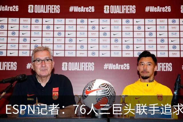 ESPN记者：76人三巨头联手追求詹姆斯 马克西处于领头位置！