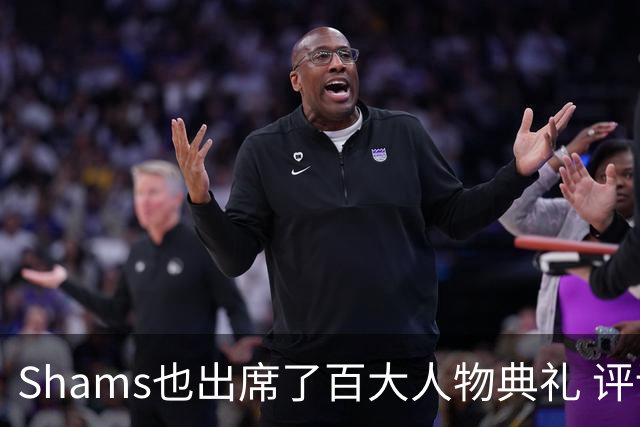 Shams也出席了百大人物典礼 评论区全在问“詹姆斯去哪儿”
