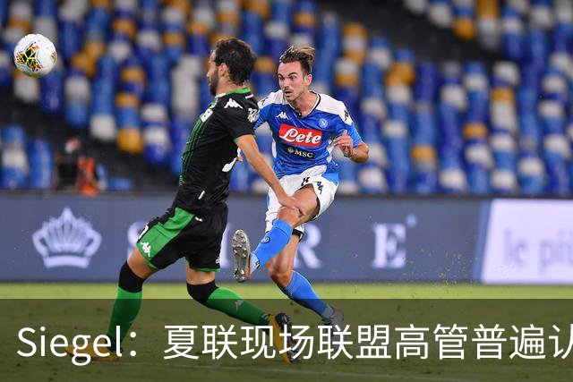 Siegel：夏联现场联盟高管普遍认为詹姆斯将重回骑士 圆满落幕