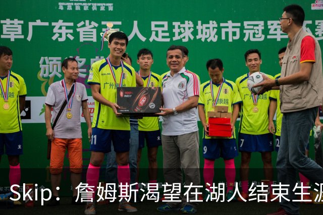 Skip：詹姆斯渴望在湖人结束生涯 他不想去骑士&76人或热火