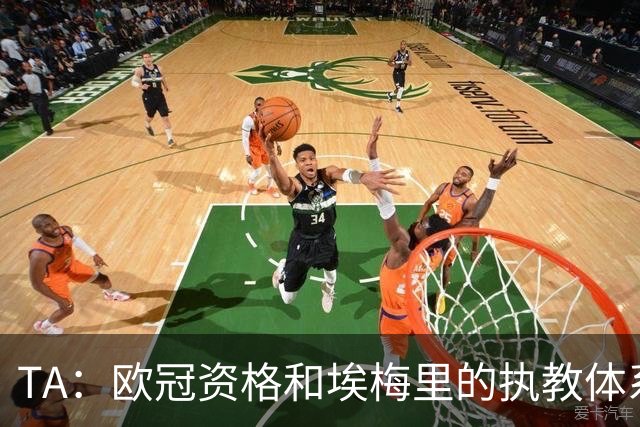 TA：欧冠资格和埃梅里的执教体系，是曼赞比加盟维拉的最大优势