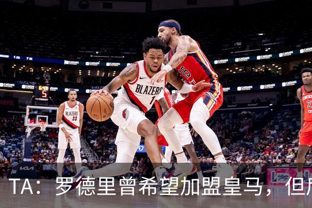 TA：罗德里曾希望加盟皇马，但后者对于与球员频传绯闻颇有微词