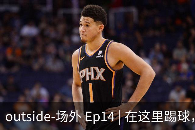 outside-场外 Ep14 | 在这里踢球，是每名球员的向往！