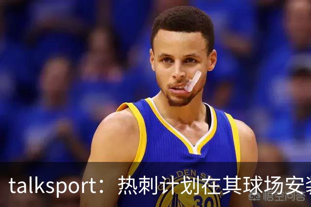 talksport：热刺计划在其球场安装太阳能板，可供850户家庭用电
